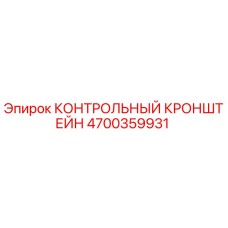 4700359931 КОНТРОЛЬНЫЙ КРОНШТЕЙН Epiroc