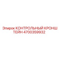 4700359932 КОНТРОЛЬНЫЙ КРОНШТЕЙН Epiroc