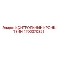 4700370321 КОНТРОЛЬНЫЙ КРОНШТЕЙН Epiroc