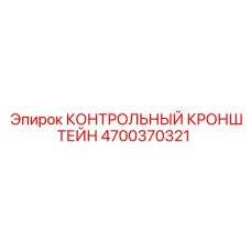 4700370321 КОНТРОЛЬНЫЙ КРОНШТЕЙН Epiroc