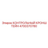 4700370780 КОНТРОЛЬНЫЙ КРОНШТЕЙН Epiroc