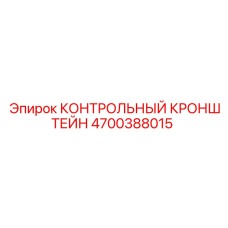 4700388015 КОНТРОЛЬНЫЙ КРОНШТЕЙН Epiroc