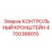 4700388015 КОНТРОЛЬНЫЙ КРОНШТЕЙН Epiroc
