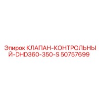 50757699 КЛАПАН-КОНТРОЛЬНЫЙ-DHD360-350-S Epiroc