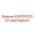 2657395147 КОНТРОЛС-СП Epiroc