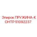 51092237 ПРУЖИНА-КОНТР Эпирок (Epiroc)