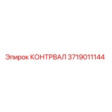 3719011144 КОНТРВАЛ Epiroc