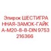 9753216366 ШЕСТИГРАННАЯ-ЗАМОК-ГАЙКА-M20-8-8-DIN Epiroc