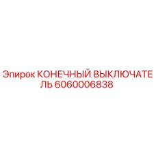 Оригинальный концевой выключатель Epiroc 6060006838 для буровых установок