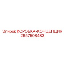 2657508483 КОРОБКА-КОНЦЕПЦИЯ Epiroc