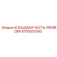 4700033193 КОНЦЕВАЯ ЧАСТЬ-PRORIDER (Epiroc)