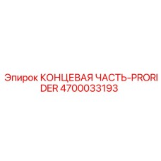 4700033193 КОНЦЕВАЯ ЧАСТЬ-PRORIDER (Epiroc)