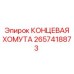 Фиксирующая хомута 2657418873 производителя Epiroc