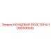 1092000545 КОНЦЕВАЯ ПЛАСТИНА Epiroc