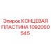 1092000545 КОНЦЕВАЯ ПЛАСТИНА Epiroc