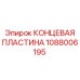 1088006195 КОНЦЕВАЯ ПЛАСТИНА Epiroc