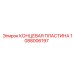 1088006197 КОНЦЕВАЯ ПЛАСТИНА Epiroc