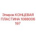 1088006197 КОНЦЕВАЯ ПЛАСТИНА Epiroc