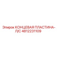 4812231109 КОНЦЕВАЯ ПЛАСТИНА-Л/С Epiroc