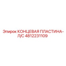 4812231109 КОНЦЕВАЯ ПЛАСТИНА-Л/С Epiroc
