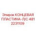 4812231109 КОНЦЕВАЯ ПЛАСТИНА-Л/С Epiroc