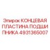 4931365007 КОНЦЕВАЯ ПЛАСТИНА ПОДШИПНИКА Epiroc