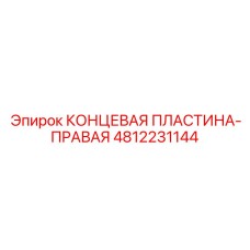 Концевая пластина-правая Epiroc 4812231144