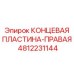 Концевая пластина-правая Epiroc 4812231144