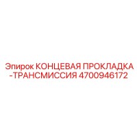 4700946172 КОНЦЕВАЯ ПРОКЛАДКА-ТРАНСМИССИЯ Epiroc