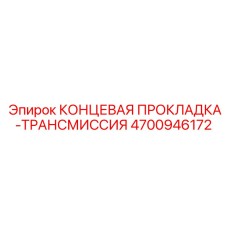 4700946172 КОНЦЕВАЯ ПРОКЛАДКА-ТРАНСМИССИЯ Epiroc