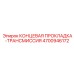 4700946172 КОНЦЕВАЯ ПРОКЛАДКА-ТРАНСМИССИЯ Epiroc