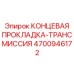 4700946172 КОНЦЕВАЯ ПРОКЛАДКА-ТРАНСМИССИЯ Epiroc