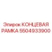 5504933900 КОНЦЕВАЯ РАМКА Epiroc