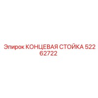 52262722 КОНЦЕВАЯ СТОЙКА Epiroc