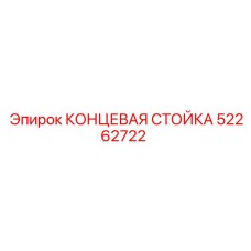 52262722 КОНЦЕВАЯ СТОЙКА Epiroc
