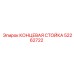 52262722 КОНЦЕВАЯ СТОЙКА Epiroc