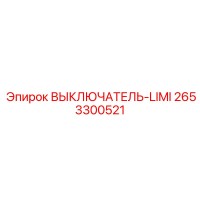 2653300521 ВЫКЛЮЧАТЕЛЬ-LIMI Epiroc