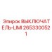 2653300521 ВЫКЛЮЧАТЕЛЬ-LIMI Epiroc