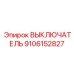 9106152827 ВЫКЛЮЧАТЕЛЬ Epiroc