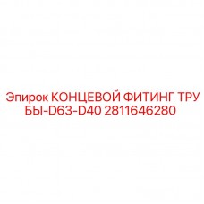 Фитинг для соединения труб гидравлических систем буровых установок Epiroc