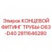 Фитинг для соединения труб гидравлических систем буровых установок Epiroc