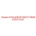 4700117247 КОНЦЕВОЙ ХВОСТОВИК (Epiroc)