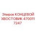 4700117247 КОНЦЕВОЙ ХВОСТОВИК (Epiroc)