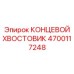 4700117248 КОНЦЕВОЙ ХВОСТОВИК (Epiroc)