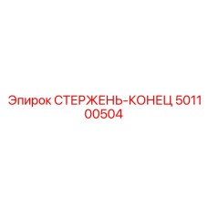 501100504 СТЕРЖЕНЬ-КОНЕЦ Epiroc