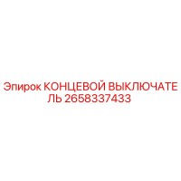 2658337433 КОНЦЕВОЙ ВЫКЛЮЧАТЕЛЬ Epiroc