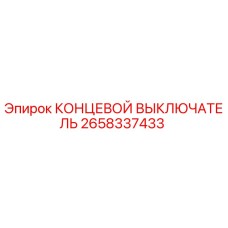 2658337433 КОНЦЕВОЙ ВЫКЛЮЧАТЕЛЬ Epiroc