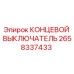 2658337433 КОНЦЕВОЙ ВЫКЛЮЧАТЕЛЬ Epiroc