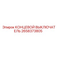 2658373805 КОНЦЕВОЙ ВЫКЛЮЧАТЕЛЬ Epiroc