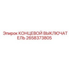 2658373805 КОНЦЕВОЙ ВЫКЛЮЧАТЕЛЬ Epiroc